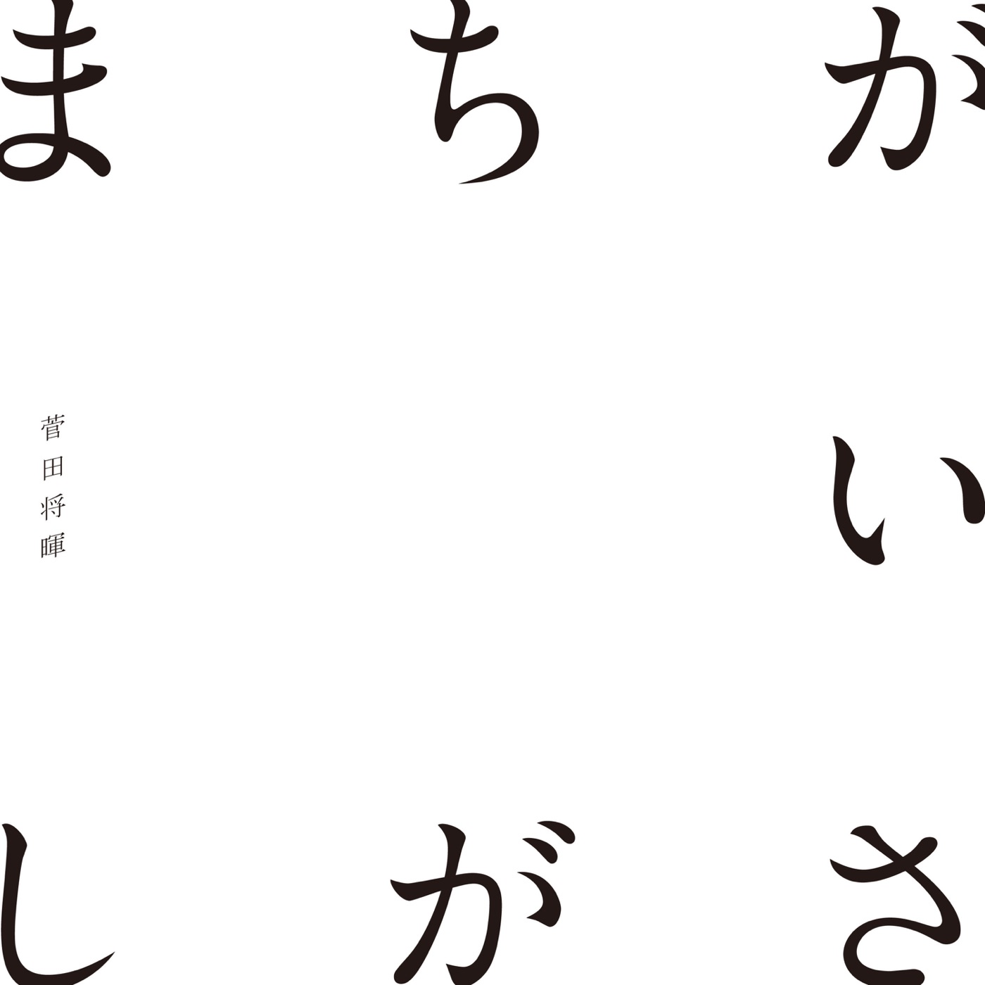 菅田 将暉 – まちがいさがし – Single(4547366410495)【16bit／44.1kHz】日本区-OppsUnote音乐广场