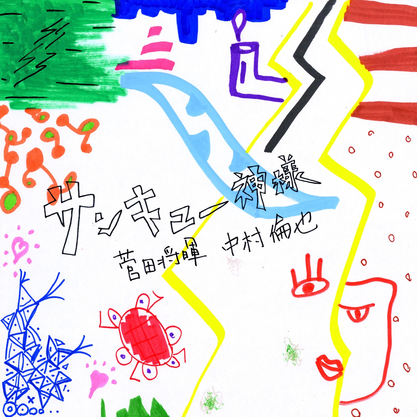 菅田 将暉 – サンキュー神様 – Single(4547366472363)【16bit／44.1kHz】日本区-OppsUnote音乐广场