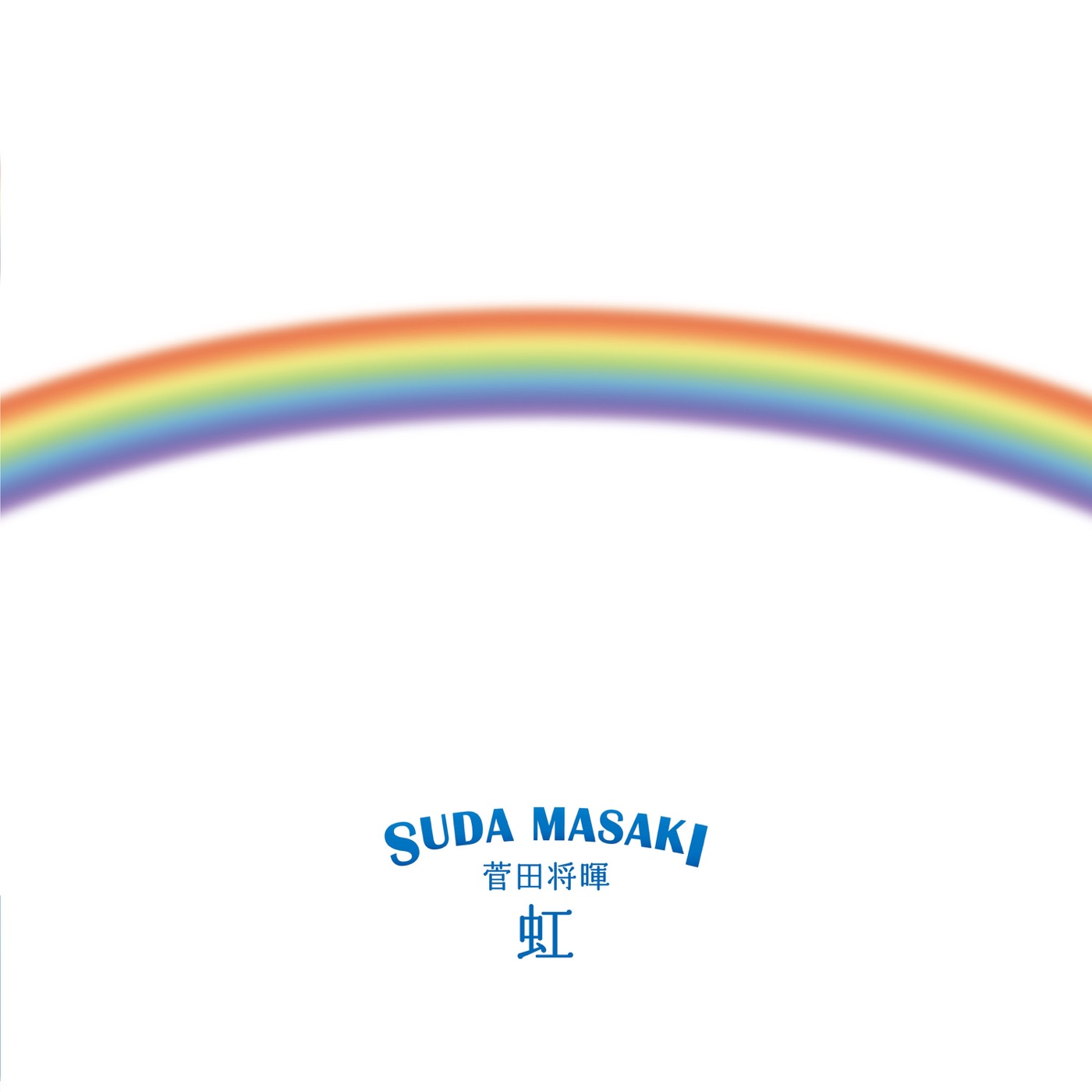 菅田 将暉 – 虹 – Single(4547366482928)【16bit／44.1kHz】日本区-OppsUnote音乐广场