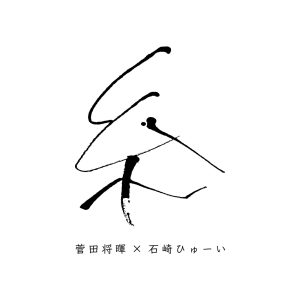 菅田 将暉 – 糸 – Single(4547366465761)【16bit／44.1kHz】日本区-OppsUnote音乐广场