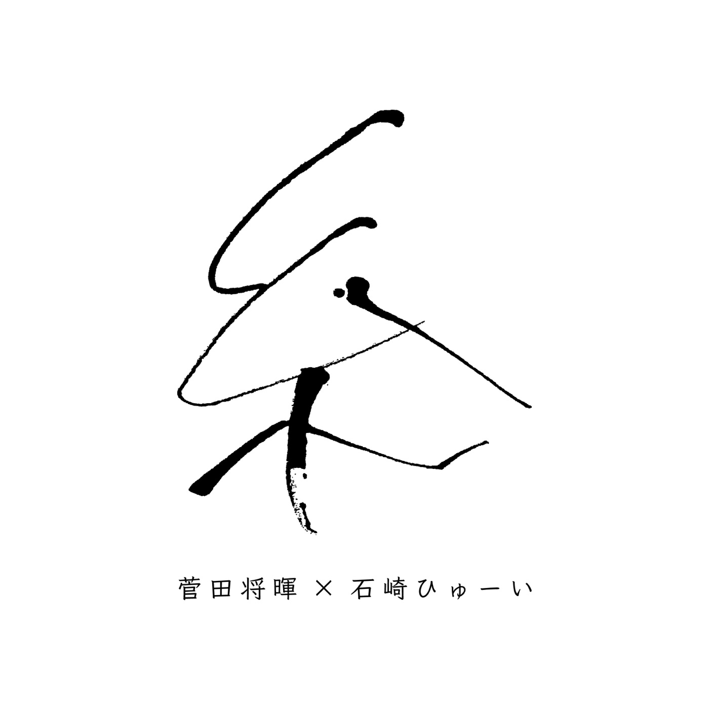 菅田 将暉 – 糸 – Single(4547366465761)【16bit／44.1kHz】日本区-OppsUnote音乐广场