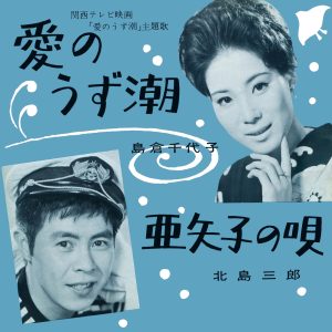 島倉千代子 – 爱のうず潮／亜矢子の呗 – Single(4549767146942)【16bit／44.1kHz】日本区-OppsUnote音乐广场