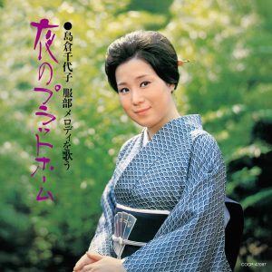島倉千代子 – 服部メロディを歌う 夜のプラットホーム(4549767191751)【16bit／44.1kHz】日本区-OppsUnote音乐广场