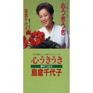 島倉千代子 – 心うきうき – Single(4988001198833)【16bit／44.1kHz】日本区-OppsUnote音乐广场