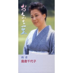 島倉千代子 – おんなの一生／雨音 – EP(4988001367833)【16bit／44.1kHz】日本区-OppsUnote音乐广场