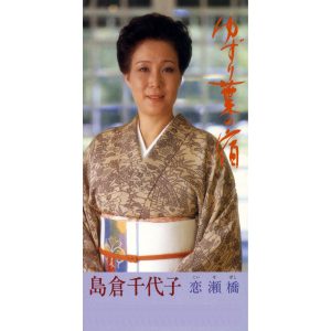 島倉千代子 – ゆずり叶の宿／恋瀬桥 (こいせばし) – EP(4988001257639)【16bit／44.1kHz】日本区-OppsUnote音乐广场
