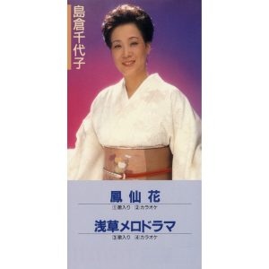 島倉千代子 – 凤仙花／浅草メロドラマ – EP(4988001266235)【16bit／44.1kHz】日本区-OppsUnote音乐广场