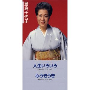 島倉千代子 – 人生いろいろ／心うきうき – EP(4988001266136)【16bit／44.1kHz】日本区-OppsUnote音乐广场