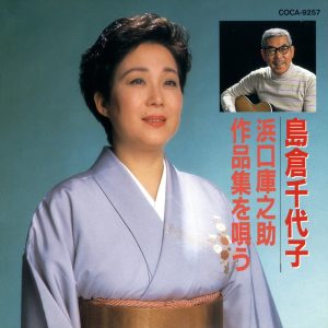 島倉千代子 – 浜口库之助作品集を呗う(4988001168973)【16bit／44.1kHz】日本区-OppsUnote音乐广场