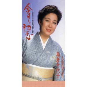 島倉千代子 – 今日も初恋 – EP(4988001144779)【16bit／44.1kHz】日本区-OppsUnote音乐广场