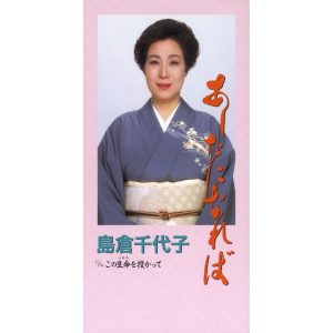 島倉千代子 – あしたになれば – EP(4988001466772)【16bit／44.1kHz】日本区-OppsUnote音乐广场