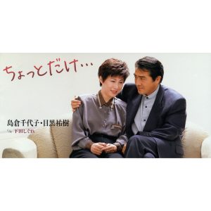 島倉千代子 – ちょっとだけ… – EP(4988001076988)【16bit／44.1kHz】日本区-OppsUnote音乐广场