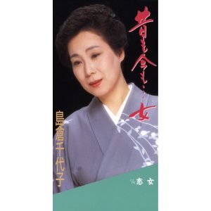 島倉千代子 – 昔も今も…女 – EP(4988001466673)【16bit／44.1kHz】日本区-OppsUnote音乐广场