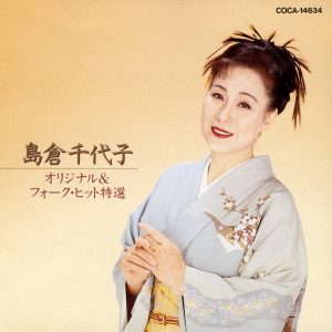 島倉千代子 – オリジナル & フォーク・ヒット特选(4988001090090)【16bit／44.1kHz】日本区-OppsUnote音乐广场