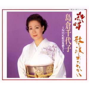 島倉千代子 – 岛仓千代子 热唱 歌も涙もあたたかい 〜NHK红白を歌う〜(4988001001898)【16bit／44.1kHz】日本区-OppsUnote音乐广场