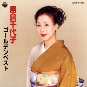 島倉千代子 – 岛仓千代子ゴールデンベスト(4988001993414)【16bit／44.1kHz】日本区-OppsUnote音乐广场