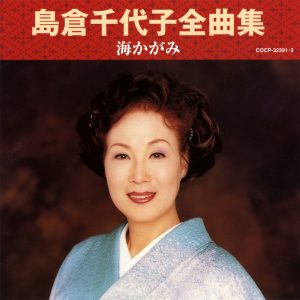 島倉千代子 – 岛仓千代子全曲集 海かがみ(4988001958635)【16bit／44.1kHz】日本区-OppsUnote音乐广场