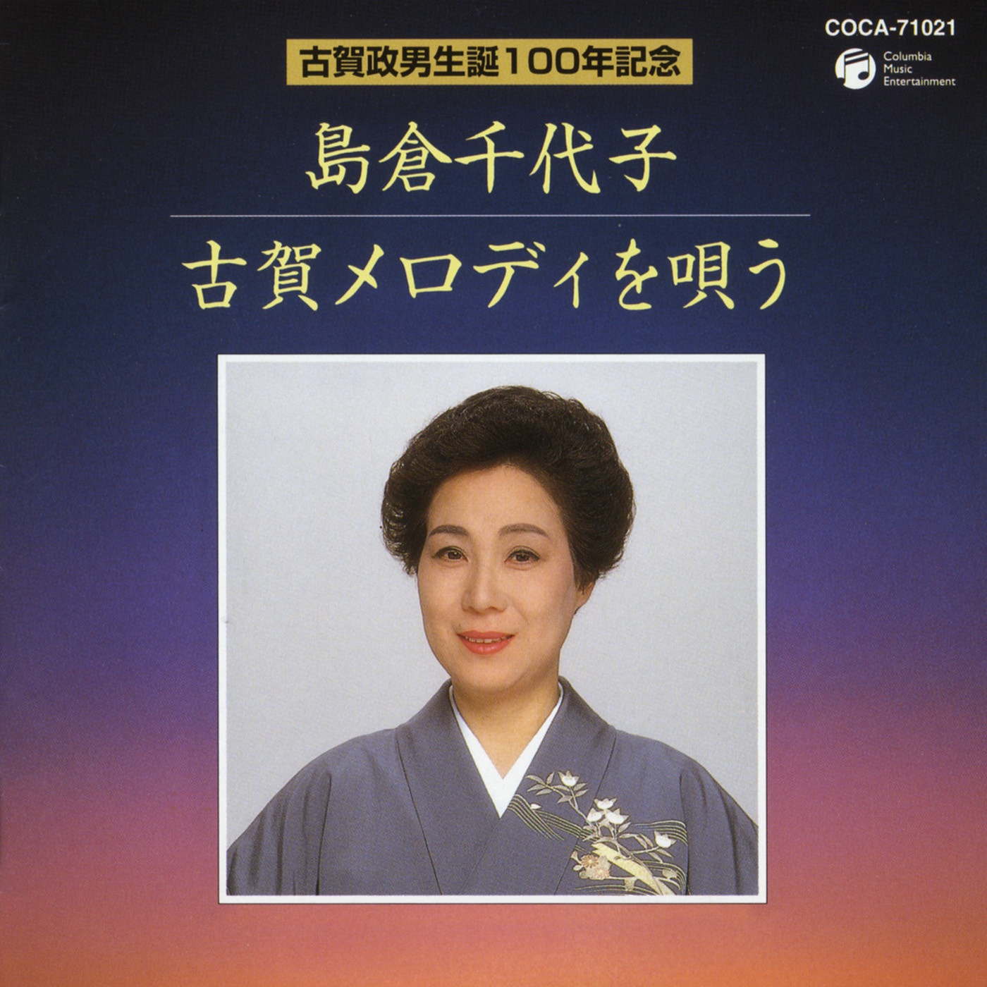 島倉千代子 – 古贺政男生诞100年记念 岛仓千代子 古贺メロディを呗う(4988001973737)【16bit／44.1kHz】日本区-OppsUnote音乐广场