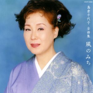 島倉千代子 – 岛仓千代子全曲集 风のみち(4988001978442)【16bit／44.1kHz】日本区-OppsUnote音乐广场