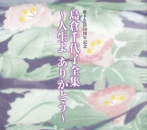 島倉千代子 – 歌手生活50周年记念 岛仓千代子全集~人生よありがとう~(4988001904441)【16bit／44.1kHz】日本区-OppsUnote音乐广场