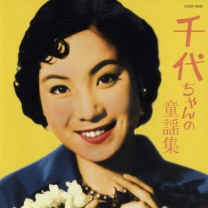 島倉千代子 – 千代ちゃんの童謡集(4988001943440)【16bit／44.1kHz】日本区-OppsUnote音乐广场