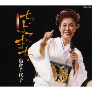 島倉千代子 – ちよこまち (シングルバージョン)／人生いろいろ – EP(4988001935254)【16bit／44.1kHz】日本区-OppsUnote音乐广场