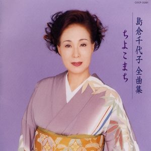 島倉千代子 – 岛仓千代子全曲集：ちよこまち(4988001935865)【16bit／44.1kHz】日本区-OppsUnote音乐广场