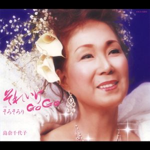島倉千代子 – それいけGo Go_そろそろり – EP(4988001984764)【16bit／44.1kHz】日本区-OppsUnote音乐广场