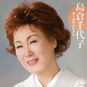 島倉千代子 – 岛仓千代子ゴールデンベスト(4988001600336)【16bit／44.1kHz】日本区-OppsUnote音乐广场