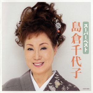 島倉千代子 – スーパーベスト 岛仓千代子(4988001131403)【16bit／44.1kHz】日本区-OppsUnote音乐广场
