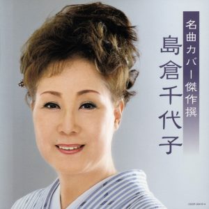 島倉千代子 – 名曲カバー杰作撰 岛仓千代子(4988001091301)【16bit／44.1kHz】日本区-OppsUnote音乐广场