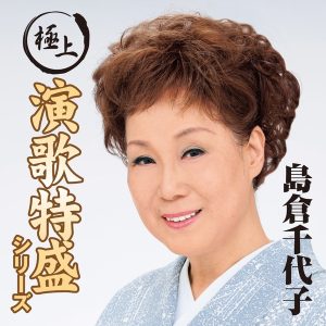 島倉千代子 – “极上演歌特盛”シリーズ 岛仓千代子(4988001521525)【16bit／44.1kHz】日本区-OppsUnote音乐广场