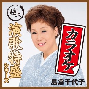 島倉千代子 – “极上演歌特盛カラオケ”シリーズ 岛仓千代子(4988001529323)【16bit／44.1kHz】日本区-OppsUnote音乐广场