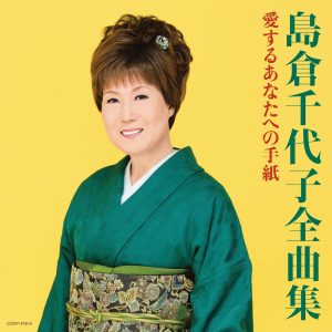 島倉千代子 – 岛仓千代子全曲集 爱するあなたへの手纸(4988001737827)【16bit／44.1kHz】日本区-OppsUnote音乐广场