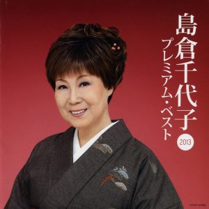 島倉千代子 – 岛仓千代子 2013 プレミアム・ベスト(4988001745860)【16bit／44.1kHz】日本区-OppsUnote音乐广场