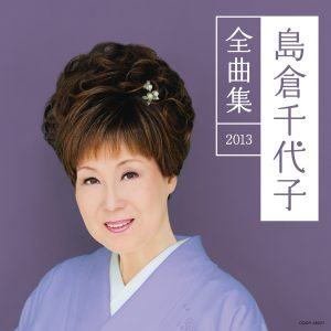 島倉千代子 – 岛仓千代子全曲集2013(4988001751700)【16bit／44.1kHz】日本区-OppsUnote音乐广场