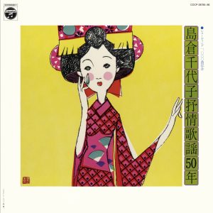 島倉千代子 – (昭和アーカイブス) 抒情歌謡50年(4988001766445)【16bit／44.1kHz】日本区-OppsUnote音乐广场