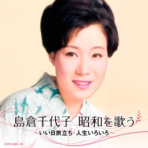 島倉千代子 – 岛仓千代子 昭和を歌う ~いい日旅立ち・人生いろいろ~(4988001762157)【16bit／44.1kHz】日本区-OppsUnote音乐广场