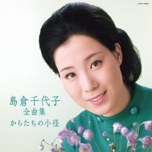 島倉千代子 – 岛仓千代子全曲集 からたちの小径(4988001766674)【16bit／44.1kHz】日本区-OppsUnote音乐广场