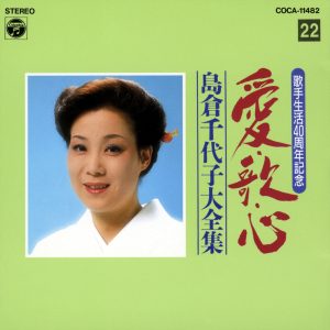 島倉千代子 – 歌手生活40周年 爱・歌・心 岛仓千代子大全集(22)(4988001549642)【16bit／44.1kHz】日本区-OppsUnote音乐广场