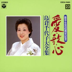 島倉千代子 – 歌手生活40周年 爱・歌・心 岛仓千代子大全集(23)(4988001549659)【16bit／44.1kHz】日本区-OppsUnote音乐广场