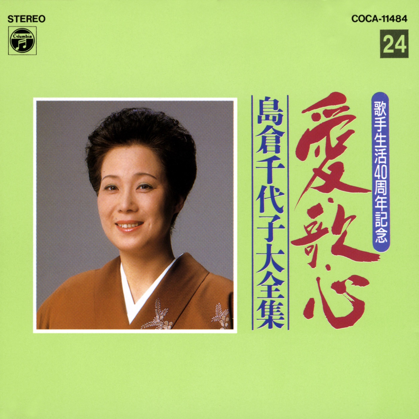 島倉千代子 – 歌手生活40周年 爱・歌・心 岛仓千代子大全集(24)(4988001549666)【16bit／44.1kHz】日本区-OppsUnote音乐广场