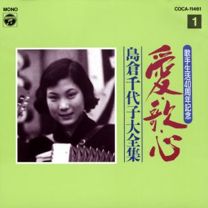 島倉千代子 – 歌手生活40周年 爱・歌・心 岛仓千代子大全集①(4988001549437)【16bit／44.1kHz】日本区-OppsUnote音乐广场