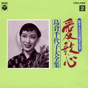 島倉千代子 – 歌手生活40周年 爱・歌・心 岛仓千代子大全集②(4988001549444)【16bit／44.1kHz】日本区-OppsUnote音乐广场