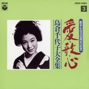 島倉千代子 – 歌手生活40周年 爱・歌・心 岛仓千代子大全集③(4988001549451)【16bit／44.1kHz】日本区-OppsUnote音乐广场