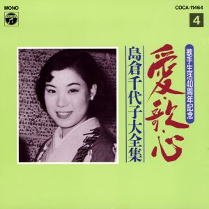 島倉千代子 – 歌手生活40周年 爱・歌・心 岛仓千代子大全集④(4988001549468)【16bit／44.1kHz】日本区-OppsUnote音乐广场