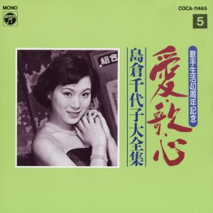 島倉千代子 – 歌手生活40周年 爱・歌・心 岛仓千代子大全集⑤(4988001549475)【16bit／44.1kHz】日本区-OppsUnote音乐广场