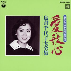 島倉千代子 – 歌手生活40周年 爱・歌・心 岛仓千代子大全集⑥(4988001549482)【16bit／44.1kHz】日本区-OppsUnote音乐广场