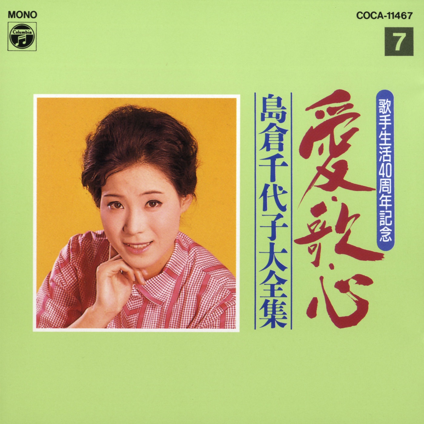 島倉千代子 – 歌手生活40周年 爱・歌・心 岛仓千代子大全集⑦(4988001549499)【16bit／44.1kHz】日本区-OppsUnote音乐广场