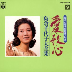 島倉千代子 – 歌手生活40周年 爱・歌・心 岛仓千代子大全集⑨(4988001549512)【16bit／44.1kHz】日本区-OppsUnote音乐广场